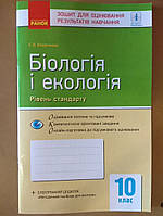 Біологія і екологія 10 клас зошит для оцінювання результатів навчання (рівень стандарту)
