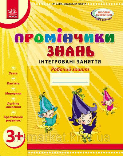 Промінчики знань 3+. Робочий зошит. Інтегровані заняття Діб Л.М., Новікова В.М.