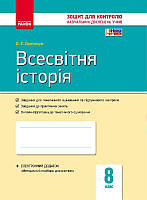 8 клас Всесвітня історія Контроль навчальних досягнень  Святокум О. Є. Ранок