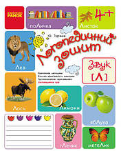 Логопедичний зошит Звук Л. Турчина Ю.В. Ранок