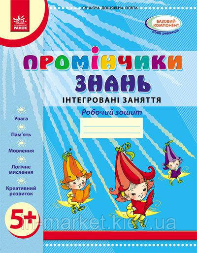Промінчики знань 5+ Робочий зошит Інтегровані заняття Діб Л.М. Новікова В.М. Ранок, фото 1
