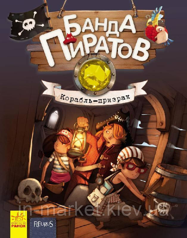 Банда Піратів Корабель привид (Рос) Парашини-Дени Д. Дюпен О. Ранок