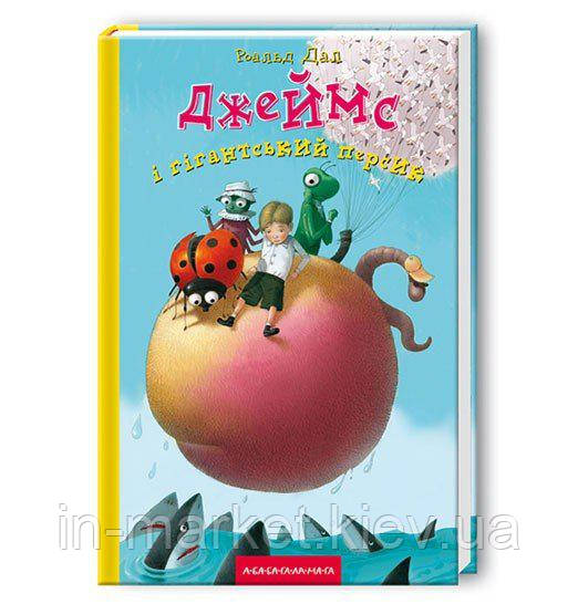 Джеймс і гігантський персик Дал Р. А-БА-БА-ГА-ЛА-МА-ГА, фото 1