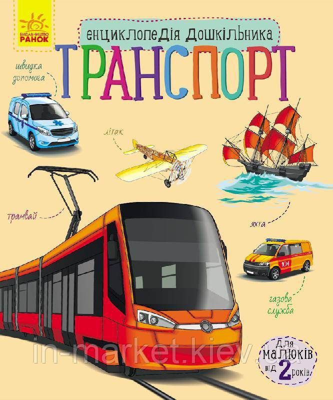 Енциклопедія дошкільника Транспорт Ранок