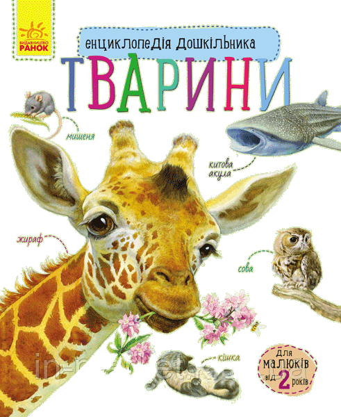 Енциклопедія дошкільника Тварини Ранок