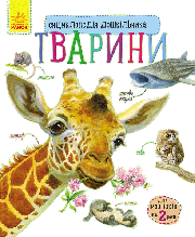 Енциклопедія дошкільника Тварини Ранок