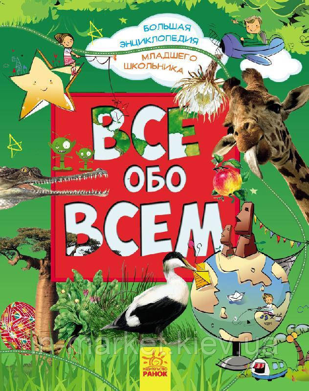 Велика енциклопедія молодшого школяра Все про все (Рос) Батій Я.О. Ранок