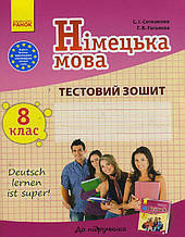 8 (8) клас Німецька мова до підручника Deutsch lernen ist super! Тестовий зошит Сотнікова С.І. Ранок