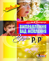 Виправлення вад мовлення Звуки Р,Р' Малярчук А.Я. Літера