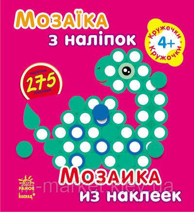 Мозаїка з наліпок Для дітей від 4 років Кружечки (р/у) Ранок