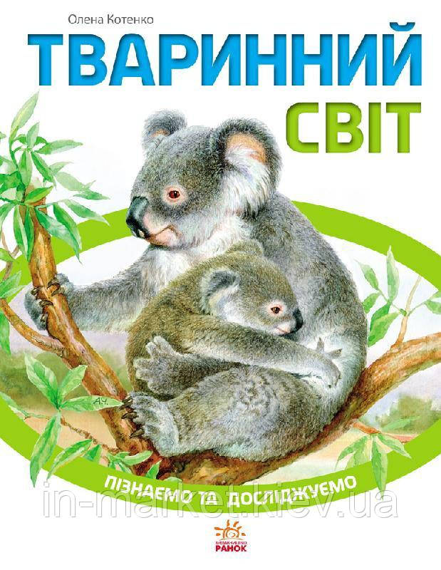 Енциклопедія Пізнаємо та досліджуємо Тваринний світ Котенко О. Ранок