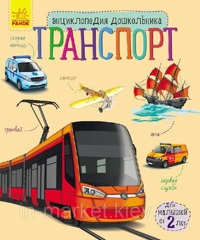 Енциклопедія дошкільника Транспорт (Рос) Ранок