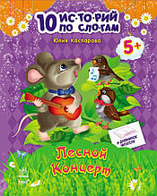 10 іс-то-рій по скла-дах з щоденником Лісовий концерт (Рос) Ранок