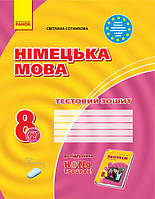 8(4) клас Німецька мова Тестовий зошит До підручника Hallo,Freunde!  Сотнікова С.І. Ранок