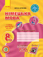 8(4) клас Німецька мова Робочий зошит Hallo, Freunde!  Сотникова С. І. Ранок