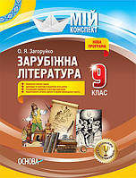9 клас Мій конспект Зарубіжна література Основа