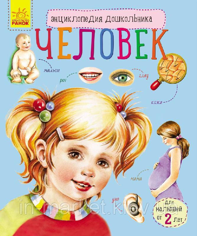 Енциклопедія дошкільника Людина (Рос) Ранок