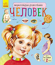 Енциклопедія дошкільника Людина (Рос) Ранок