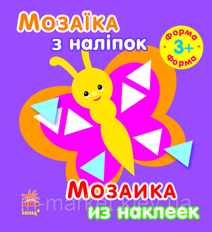 Мозаїка з наліпок Для дітей від 3 років Форма (р/у) Ранок, фото 1