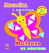 Мозаїка з наліпок Для дітей від 3 років Форма (р/у) Ранок