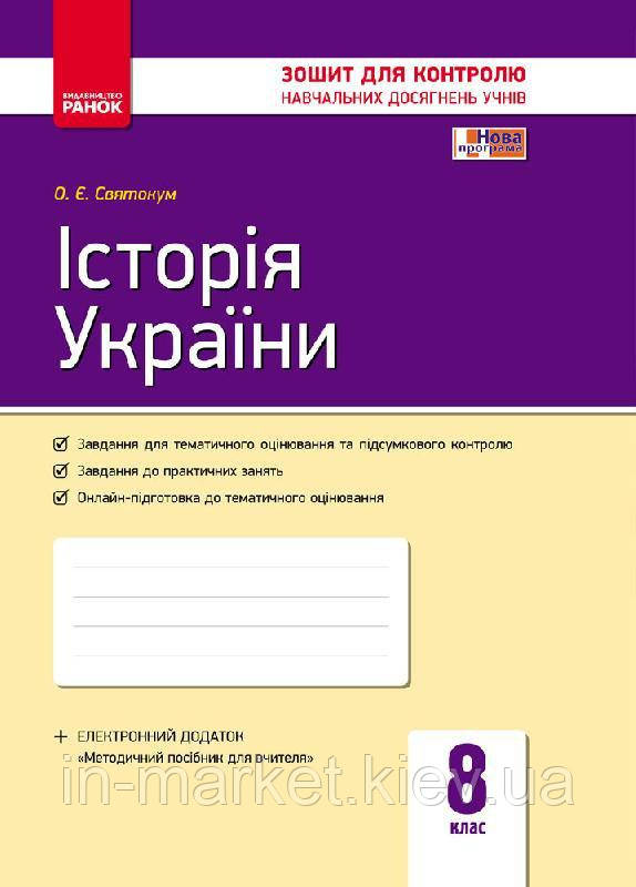 8 клас Історія України Контроль навчальних досягнень Святокум О. Є. Ранок