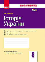 8 клас Історія України Контроль навчальних досягнень Святокум О. Є. Ранок