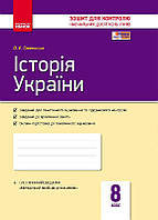 8 клас Історія України Контроль навчальних досягнень  Святокум О. Є. Ранок