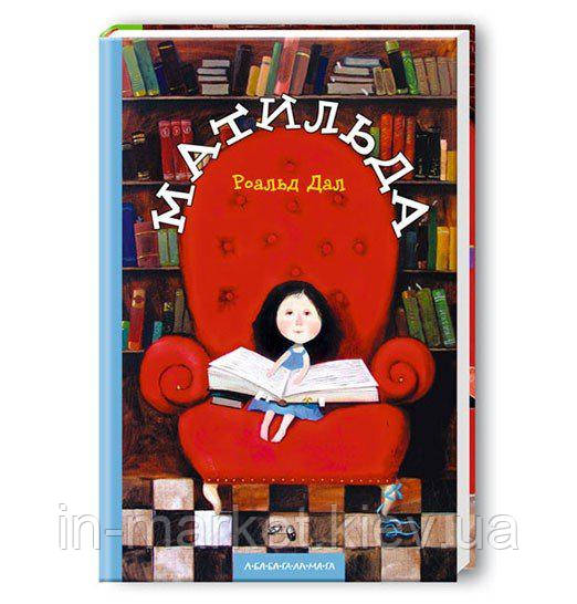 Матильда Дал Р. А-БА-БА-ГА-ЛА-МА-ГА, фото 1