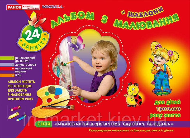 Альбом з малювання 2-3 роки Панасюк І. С. Ранок