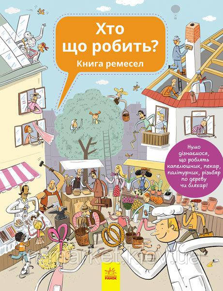 Енциклопедія Хто що робить Ранок