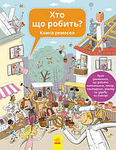 Енциклопедія Хто що робить Ранок