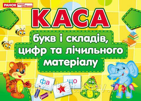 Каса букв і складів, цифр та лічильного матеріалу Ранок
