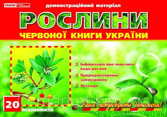 Рослини Червоної книги України Демонстраційний матеріал Ранок