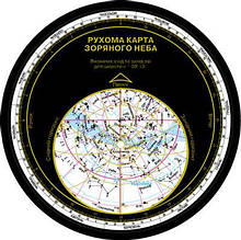 Астрономія Рухома карта зоряного неба Ранок