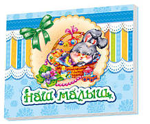 Альбом для немовлят Наш малюк (Рос) Ранок