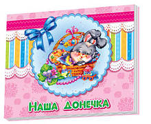 Альбом для немовлят Наша донечка Ранок
