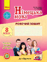 8(8) клас Німецька мова Робочий зошит Deutsch lernen ist super! Сотникова С. І. Ранок