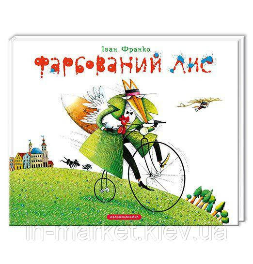 Фарбований лис Франко Іван А-БА-БА-ГА-ЛА-МА-ГА, фото 1