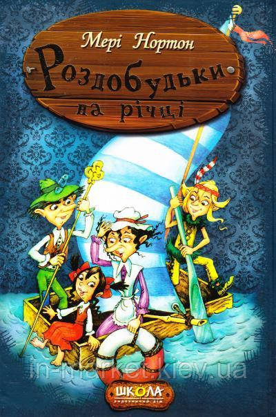 Роздобудьки на річці Книга 3  Мері Нортон Школа, фото 1