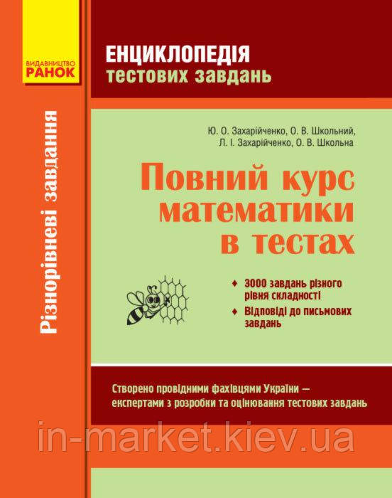 Повний курс математики Енциклопедія тестових завдань 1 Частина Різнорівневі завданн Захарійченко Ю.О. Ранок