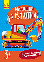 Малюнки з наліпок Самоскид Ранок