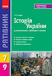 7-9 класи Історія України У визначеннях, таблицях і схемах Рятівник Скирда І. М. Ранок, фото 2