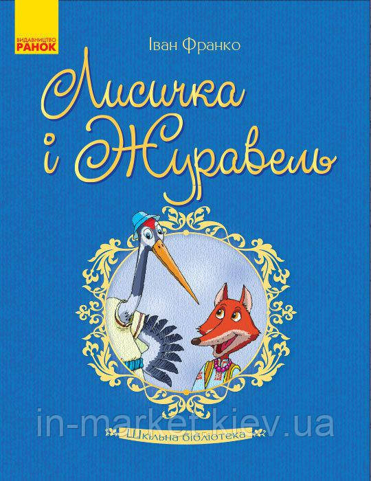 Лисичка і Журавель Шкільна бібліотека Франко І.Я. Ранок