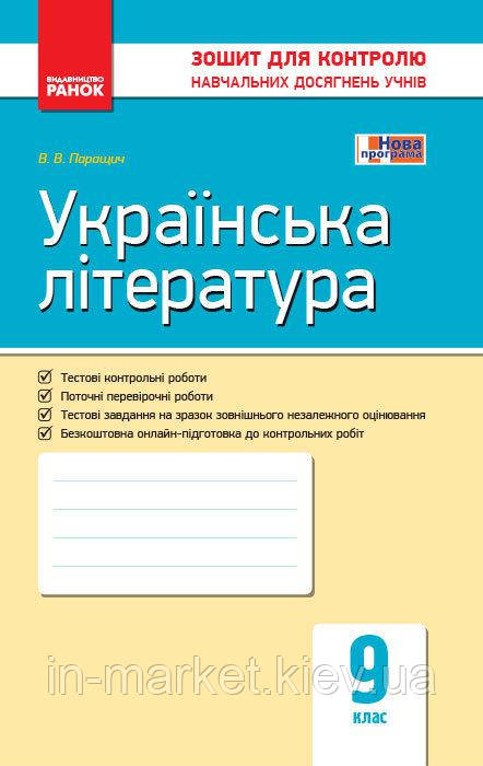 9 клас Українська література  Контроль навчальних досягнень Паращич В.В. Ранок