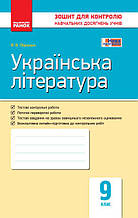 9 клас Українська література Контроль навчальних досягнень Паращич В.В. Ранок