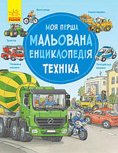 Моя перша мальована енциклопедія Техніка Ранок