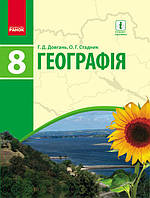 8 клас Географія України Підручник Довгань Г.Д. Стадник О. Г. Ранок