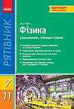 7-11 класи Рятівник Фізика в означеннях таблицях і схемах Крот Ю. Є.  Ранок, фото 2