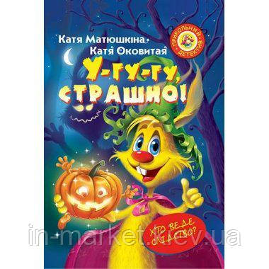 У-гу-гу, страшно! Матюшкіна К. Оковитая К. Рідна мова, фото 1