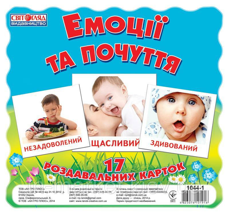 Картки міні Емоції і почуття Світогляд, фото 1